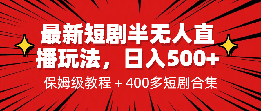 最新短剧半无人直播玩法，多平台开播，日入500+保姆级教程+1339G短剧资源-即时风口网