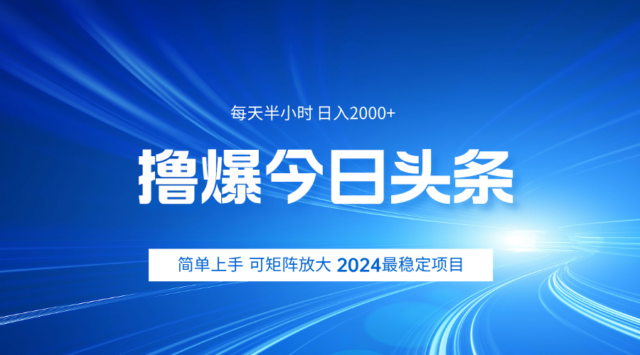 撸爆今日头条，简单无脑日入2000+-即时风口网