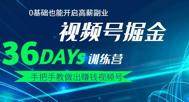 【视频号掘金营】36天手把手教做出赚钱视频号，0基础也能开启高薪副业-即时风口网