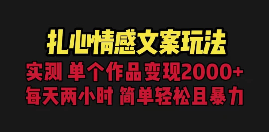 扎心情感文案玩法，单个作品变现5000+，一分钟一条原创作品，流量爆炸-即时风口网