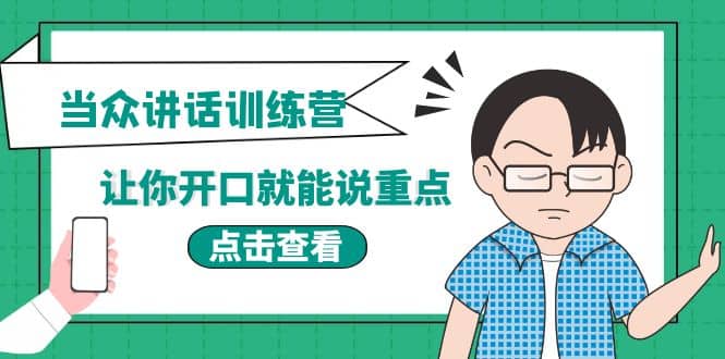 《当众讲话训练营》让你开口就能说重点，50个场景模板+200个价值感提升金句-即时风口网