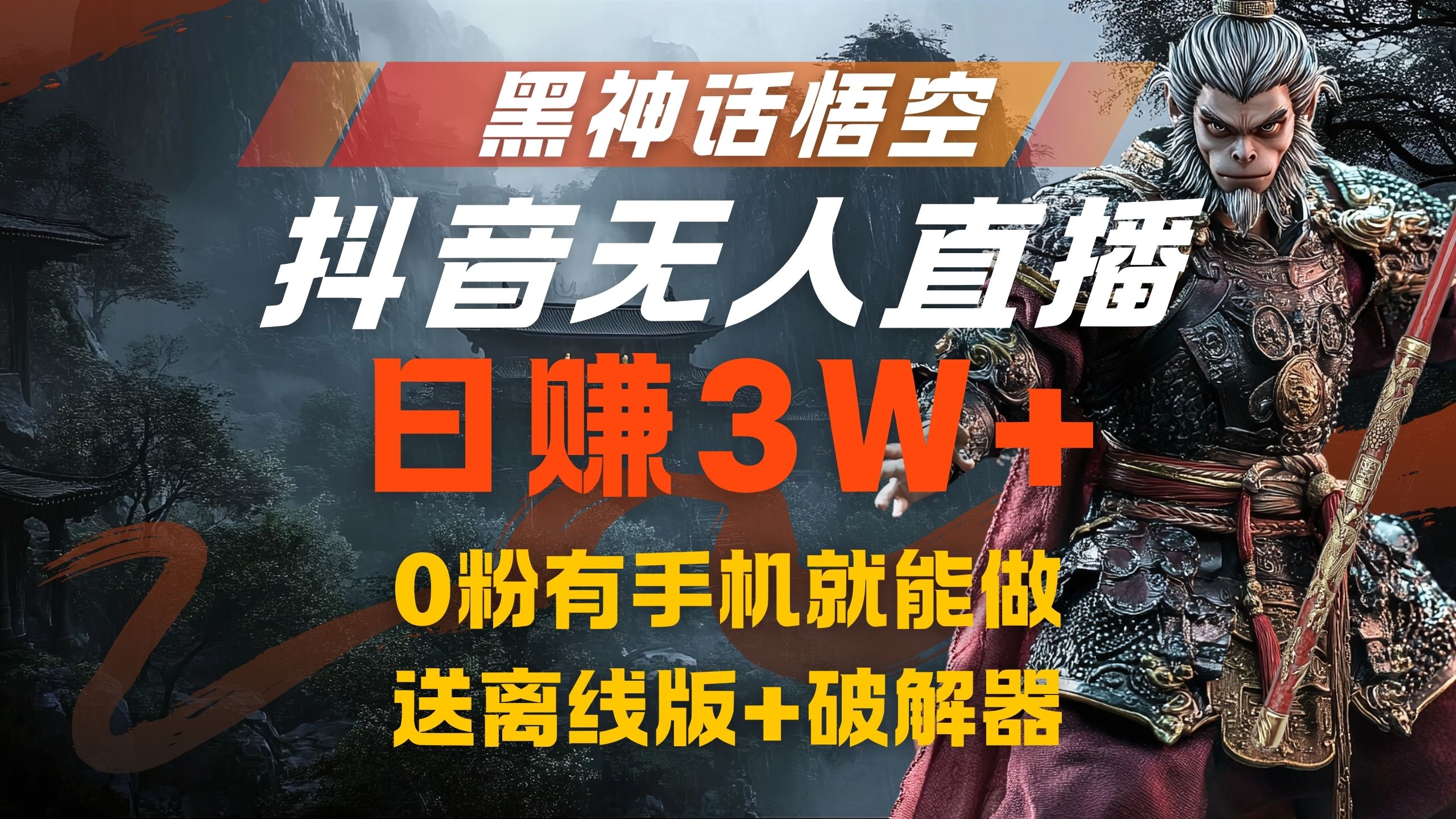 黑神话悟空抖音无人直播，流量风口日赚3W+，0粉有手机就能做-即时风口网