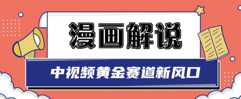 白宇社漫画解说项目，中视频黄金赛道，0基础小白也可以操作-即时风口网