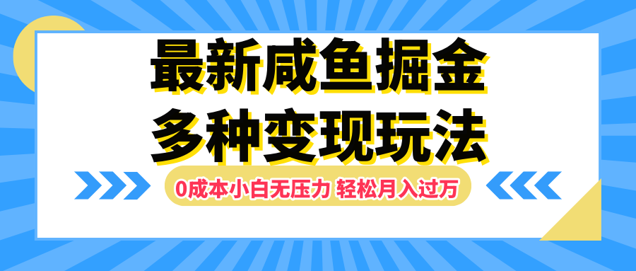 最新咸鱼掘金玩法，更新玩法，0成本小白无压力，多种变现轻松月入过万-即时风口网