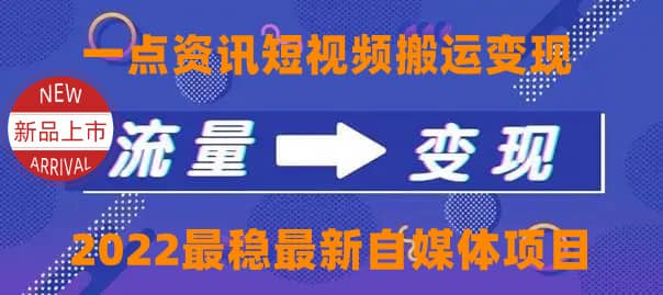 一点资讯自媒体变现玩法搬运课程，外面真实收费4980-即时风口网