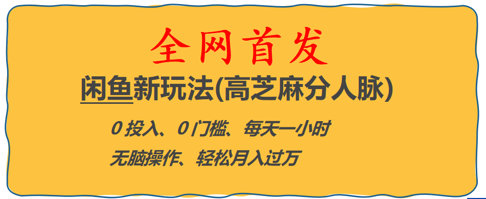 全网首发! 闲鱼新玩法(高芝麻分人脉)0投入 0门槛,每天一小时,轻松月入过万-即时风口网