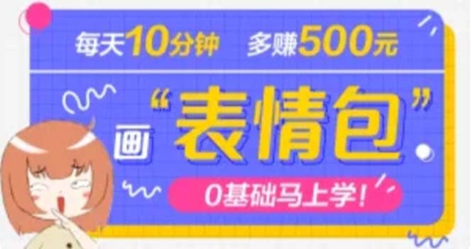 抖音表情包项目，每天10分钟，案例课程解析-即时风口网