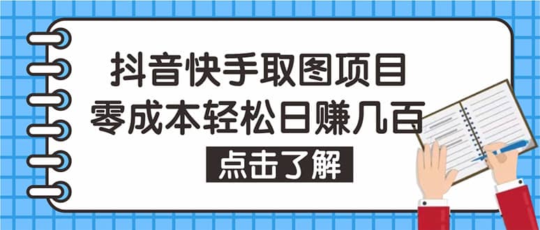 抖音快手视频号取图：个人工作室可批量操作【保姆级教程】-即时风口网