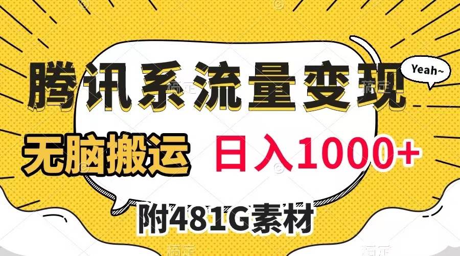 腾讯系流量变现，有播放量就有收益，无脑搬运，日入1000+（附481G素材）-即时风口网