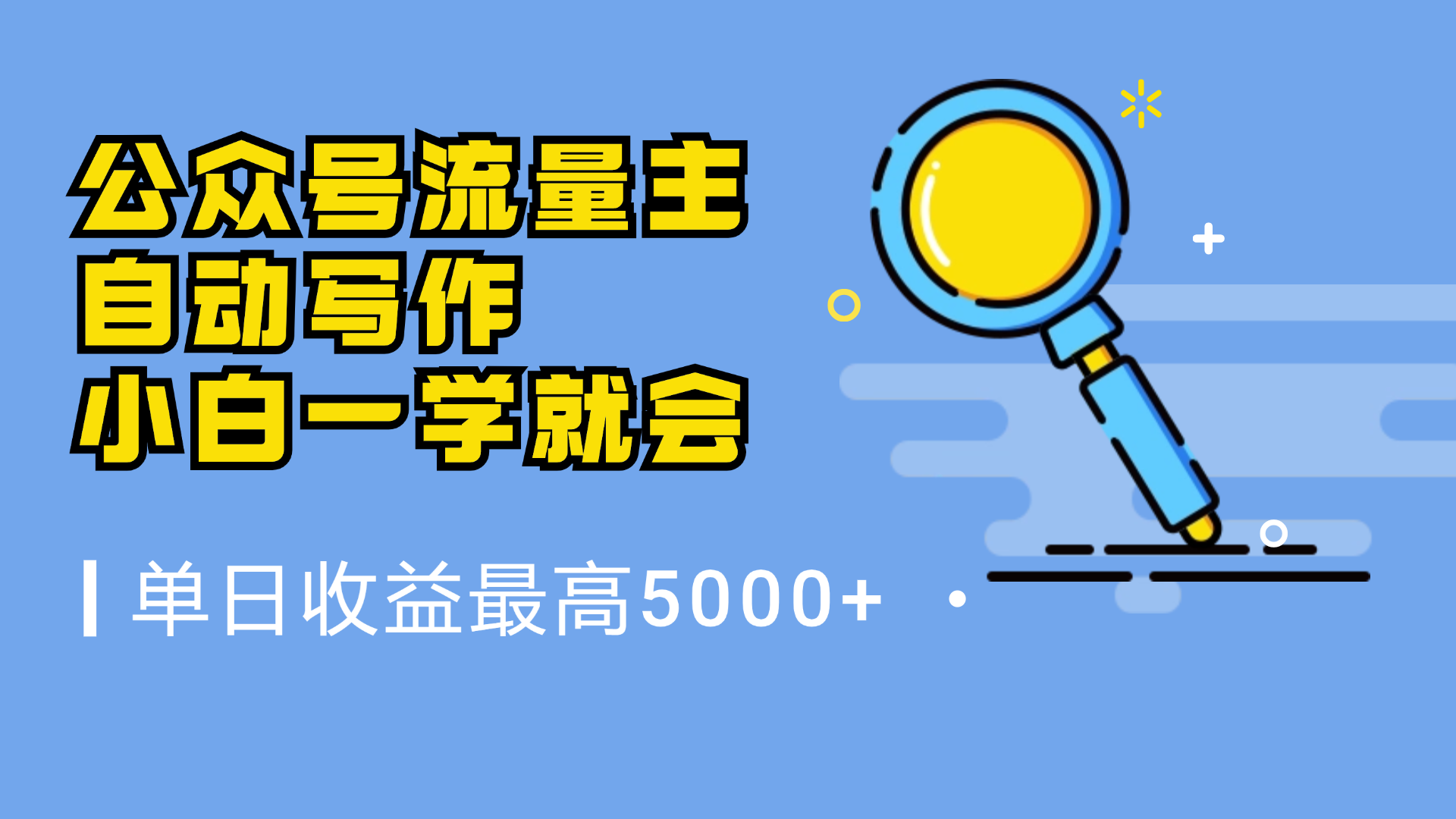 微信流量主，自动化写作，单日最高5000+，小白一学就会-即时风口网