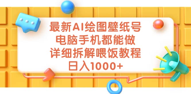 最新AI绘图壁纸号，电脑手机都能做，详细拆解喂饭教程，日入1000+-即时风口网