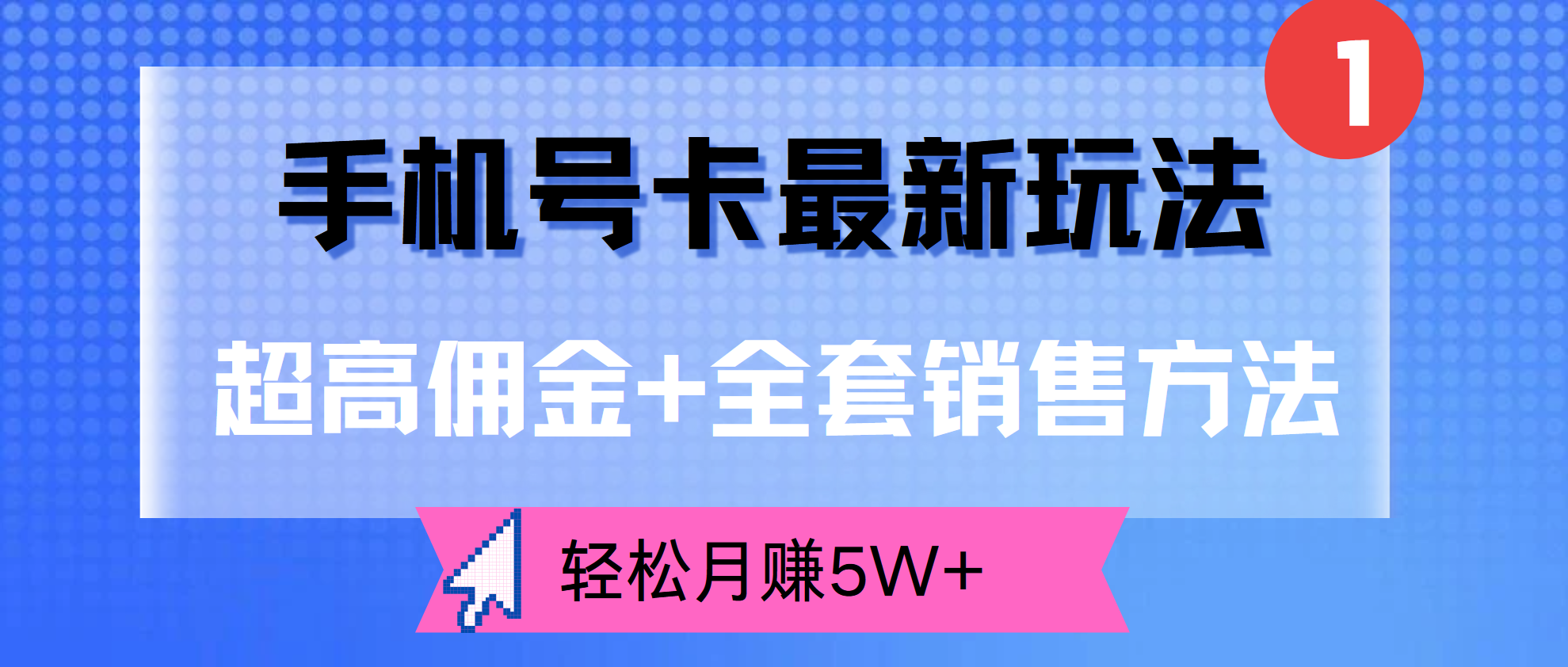 超高佣金+全套销售方法，手机号卡最新玩法，轻松月赚5W+-即时风口网