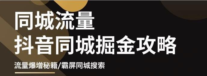 影楼抖音同城流量掘金攻略，摄影店/婚纱馆实体店霸屏抖音同城实操秘籍-即时风口网