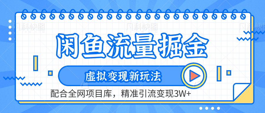 闲鱼流量掘金-虚拟变现新玩法配合全网项目库，精准引流变现3W+-即时风口网