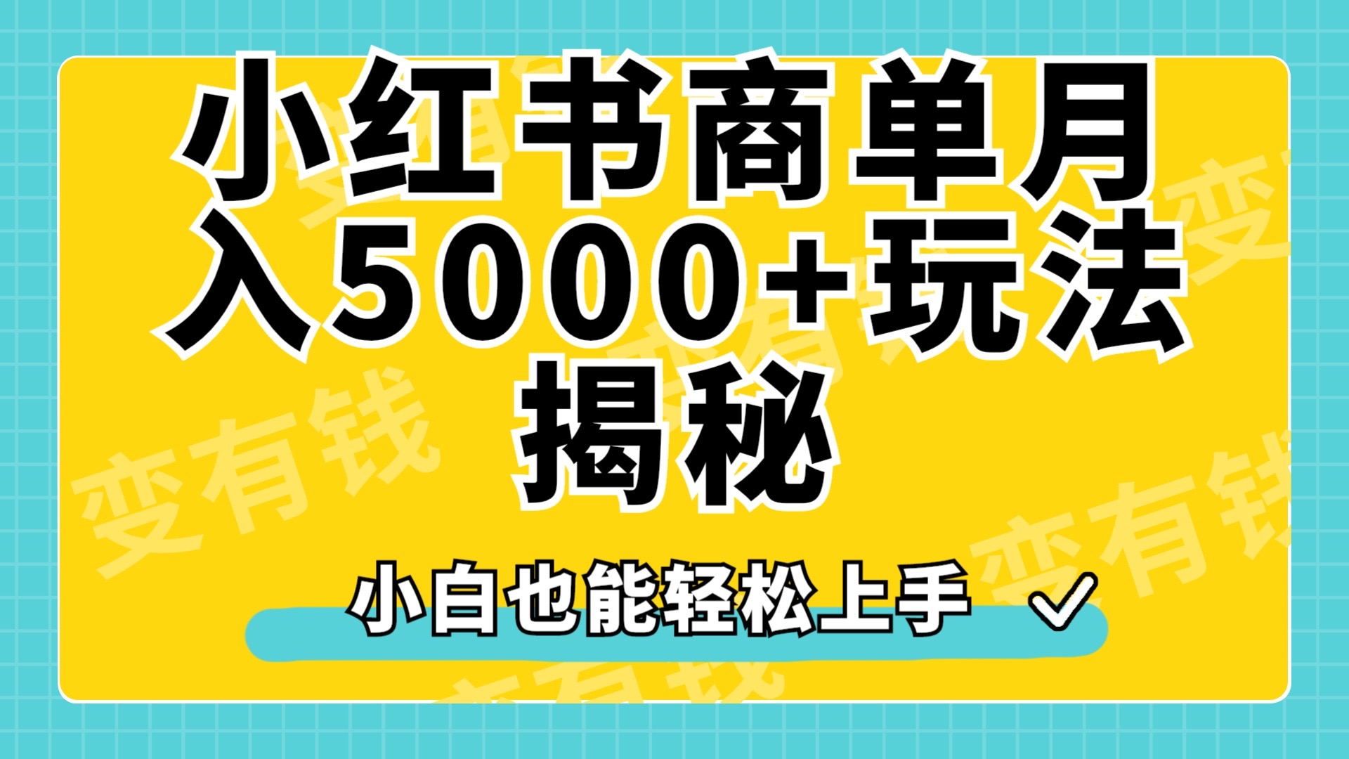 小红书商单原创起号玩法揭秘，小白月入5000+-即时风口网