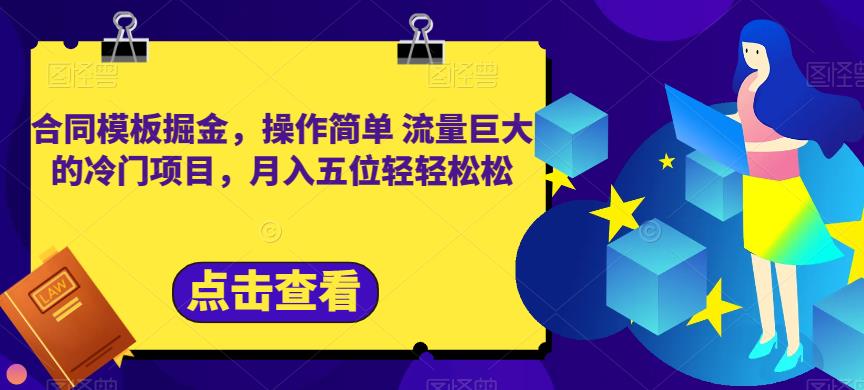 合同模板掘金，操作简单流量巨大的冷门项目，月入五位轻轻松松【揭秘】-即时风口网