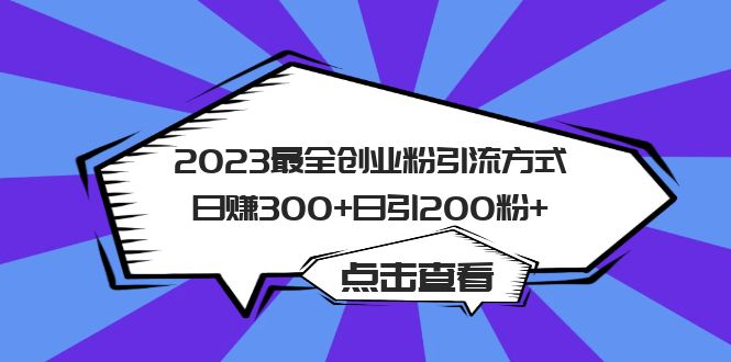 2023最全创业粉引流方式日赚300+日引200粉+-即时风口网