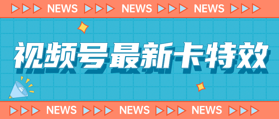 9月最新视频号百分百卡特效玩法教程，仅限于安卓机 !-即时风口网