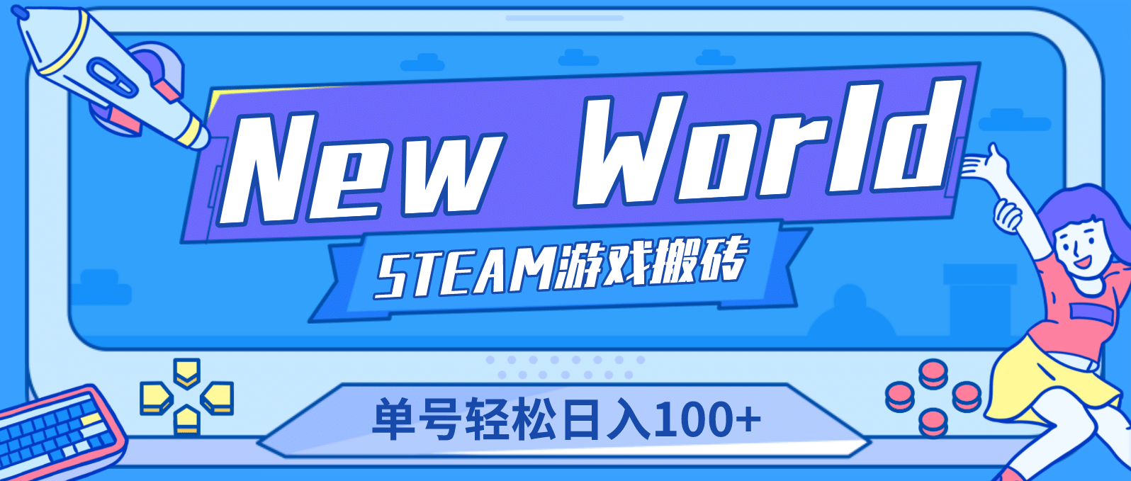 【游戏搬砖】New World 新世界游戏搬砖项目，单号日赚100+【详细操作教程】-即时风口网