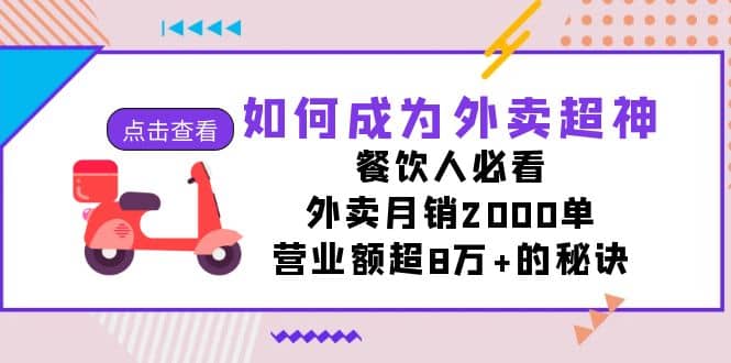 如何成为外卖超神，餐饮人必看！外卖月销2000单，营业额超8万+的秘诀-即时风口网