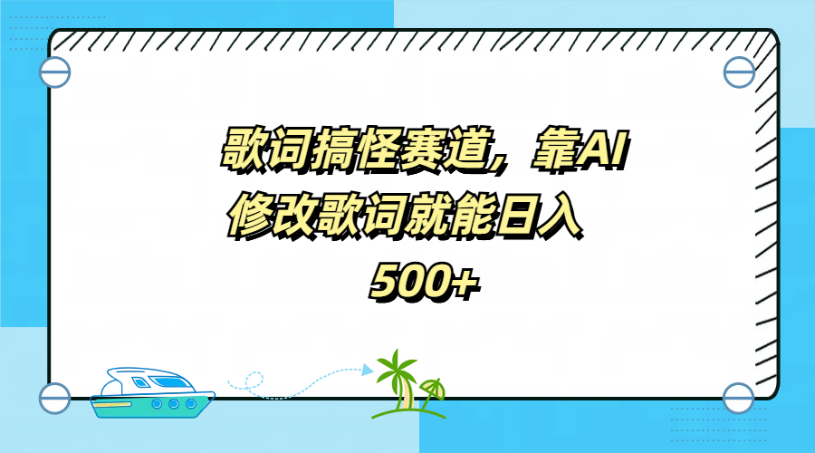 歌词搞怪赛道，靠AI修改歌词就能日入500+-即时风口网