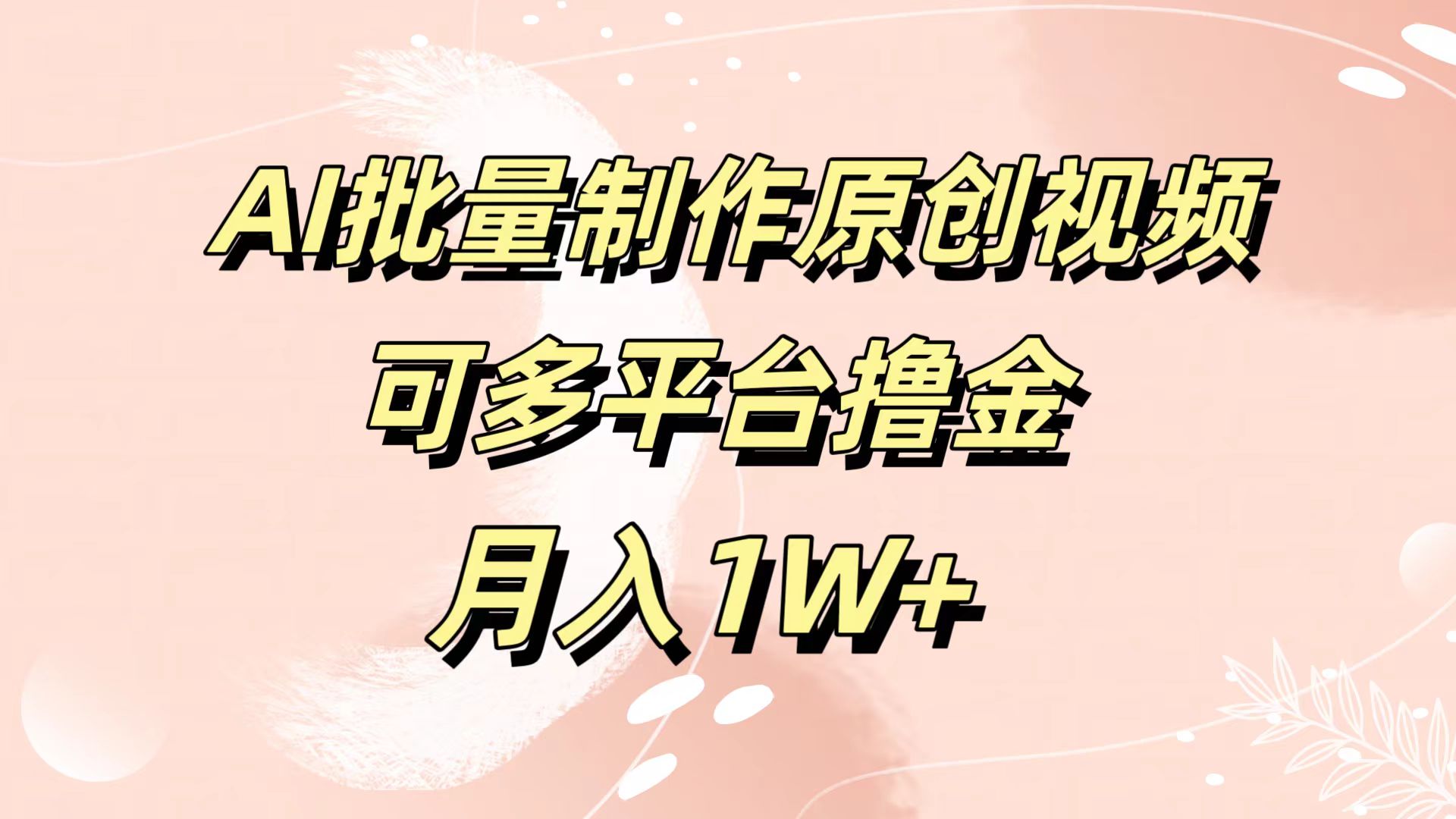 AI批量制作原创视频，可多平台撸金，月入1W+-即时风口网