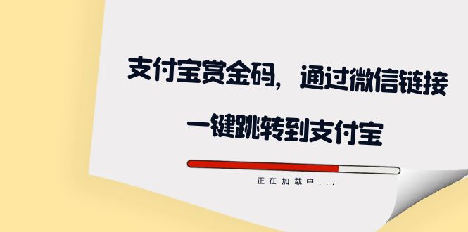 全网首发：支付宝赏金码，通过微信链接一键跳转到支付宝-即时风口网