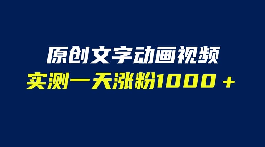 文字动画原创视频，软件全自动生成，实测一天涨粉1000＋（附软件教学）-即时风口网