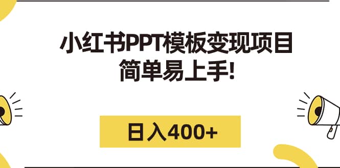 小红书PPT模板变现项目：简单易上手，日入400+（教程+226G素材模板）-即时风口网