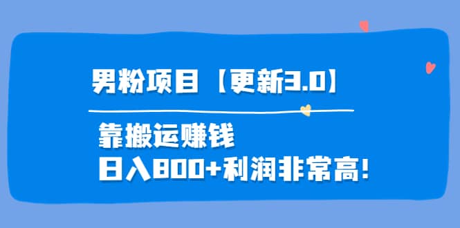 道哥说创业·男粉项目【更新3.0】靠搬运赚钱，日入800+利润非常高！-即时风口网