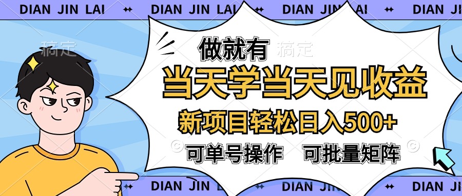 做就有，当天学当天见收益，可以矩阵操作，轻松日入500+-即时风口网