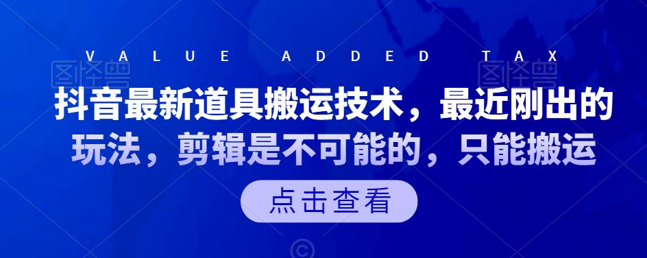 抖音最新道具搬运技术，最近刚出的玩法，剪辑是不可能的，只能搬运-即时风口网