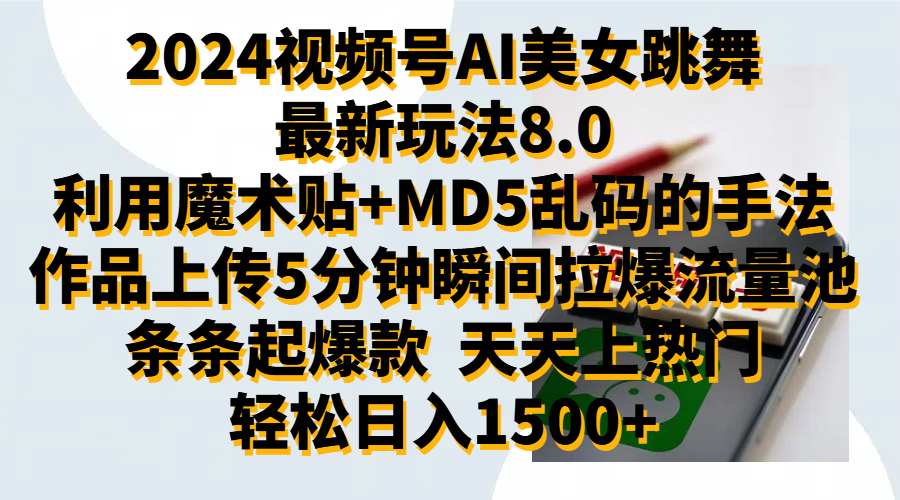 2024视频号AI美女跳舞最新玩法8.0，利用魔术+MD5乱码的手法，开播5分钟瞬间拉爆直播间流量，稳定开播160小时无违规,暴利玩法轻松单场日入1500+，小白简单上手就会-即时风口网