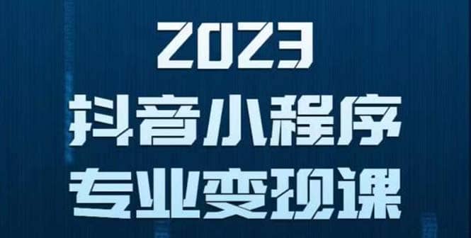 抖音小程序变现保姆级教程：0粉丝新号 无需实名 3天起号 第1条视频就有收入-即时风口网