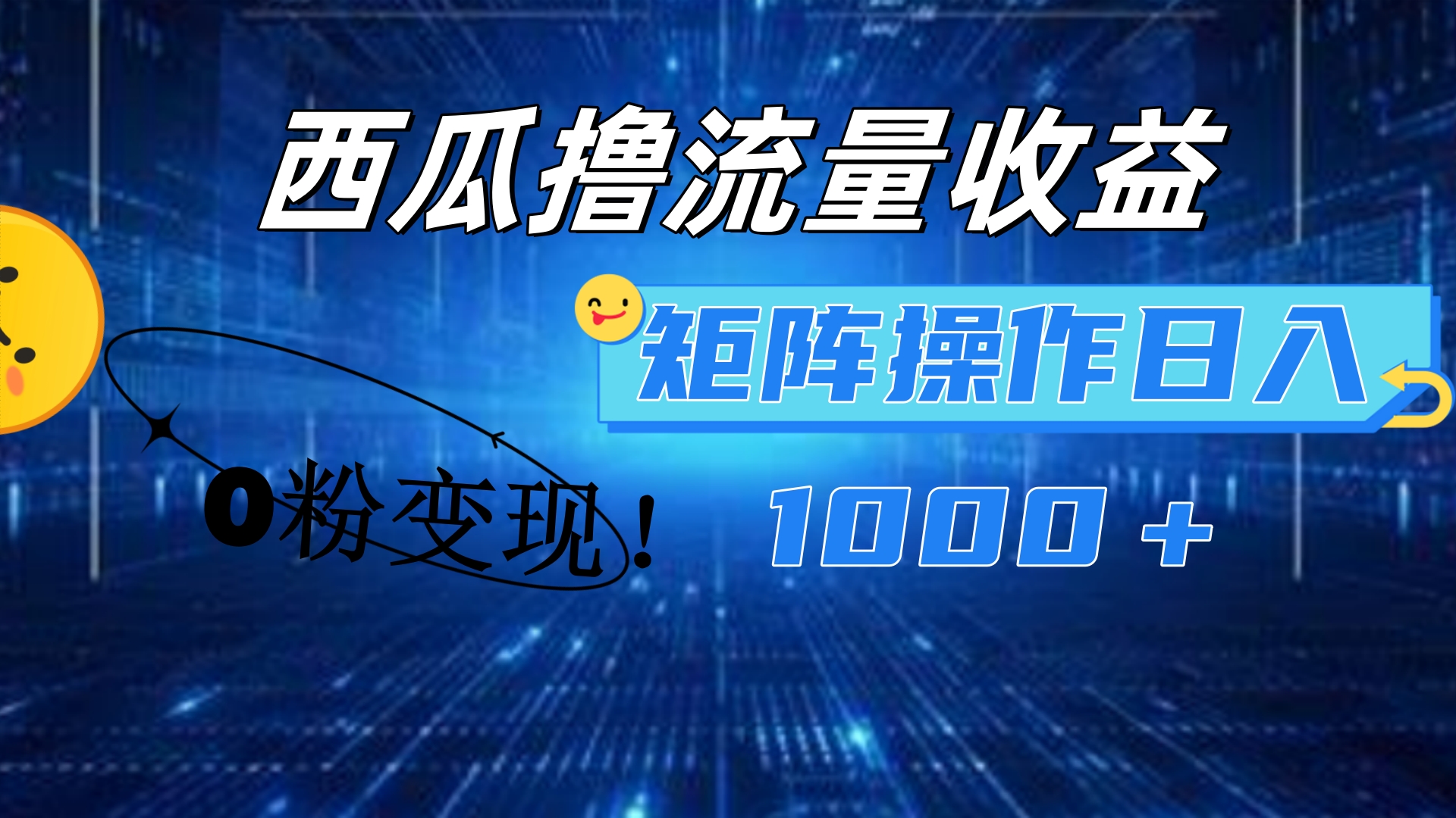 西瓜视频撸流量，简单上手，0粉变现矩阵操作！日入1000＋-即时风口网