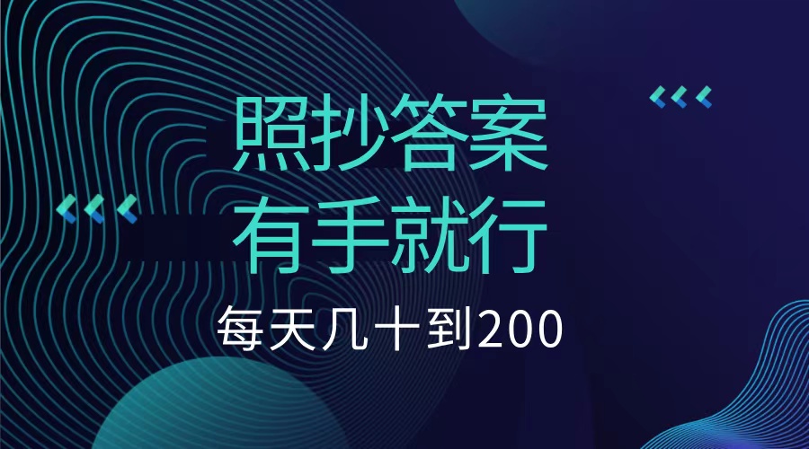 照抄答案，有手就行，每天几十到200低保-即时风口网