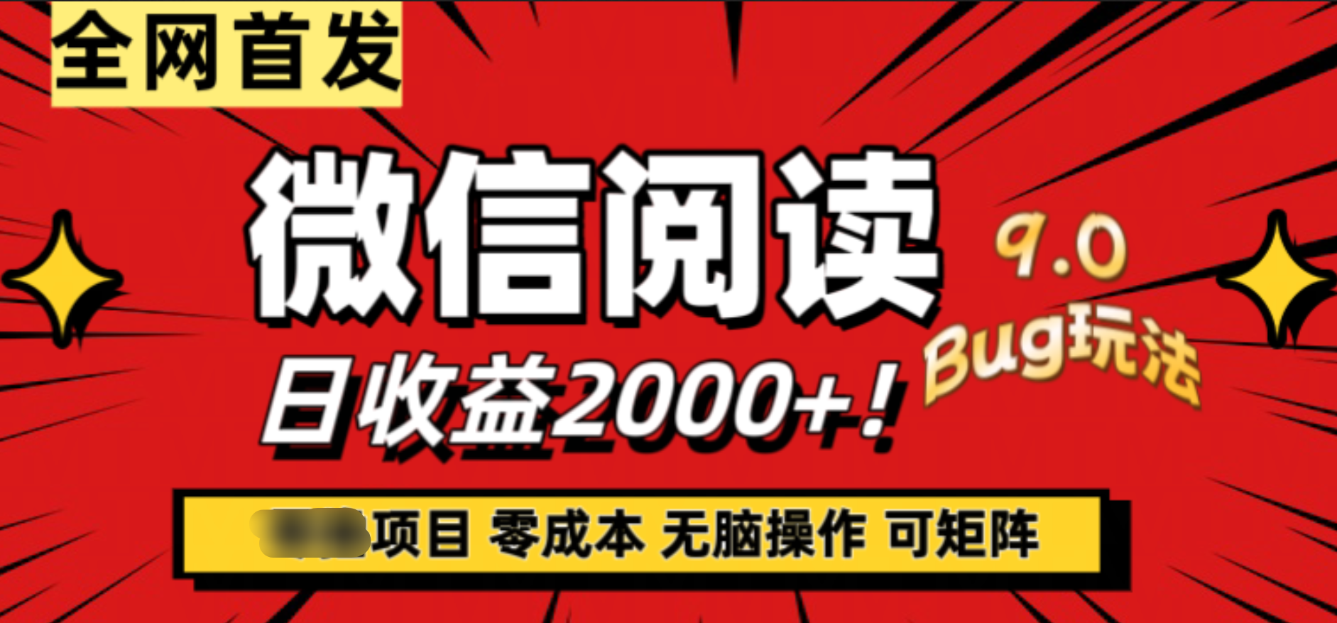 微信阅读9.0全新玩法！零撸，没有任何成本有手就行，可矩阵，一小时入2000+-即时风口网