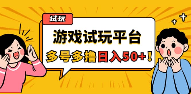 游戏试玩按任务按部就班地做，可多号操作-即时风口网