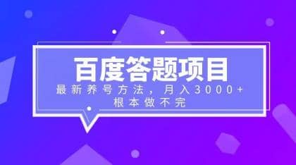 百度答题项目+最新养号方法 月入3000+-即时风口网