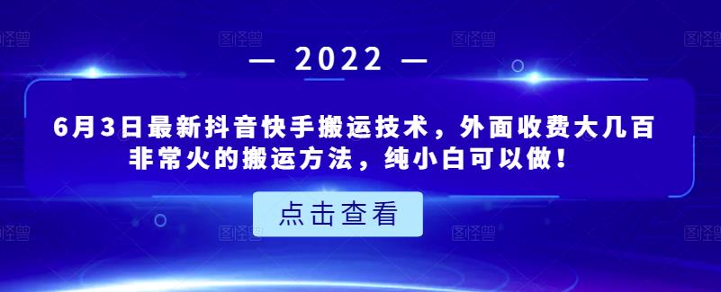 6月3日最新抖音快手搬运技术，外面收费大几百非常火的搬运方法，纯小白可以做！-即时风口网