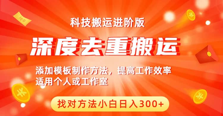 中视频撸收益科技搬运进阶版，深度去重搬运，找对方法小白日入300+-即时风口网