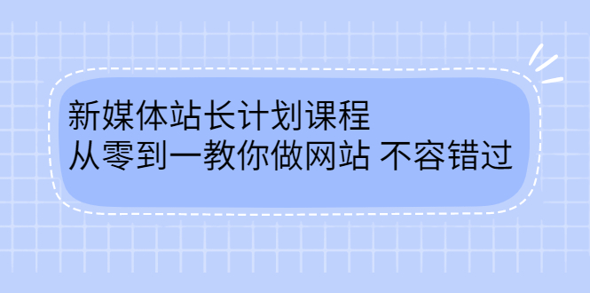 毛小白新媒体站长计划课程，从零到一教你做网站，不容错过-即时风口网