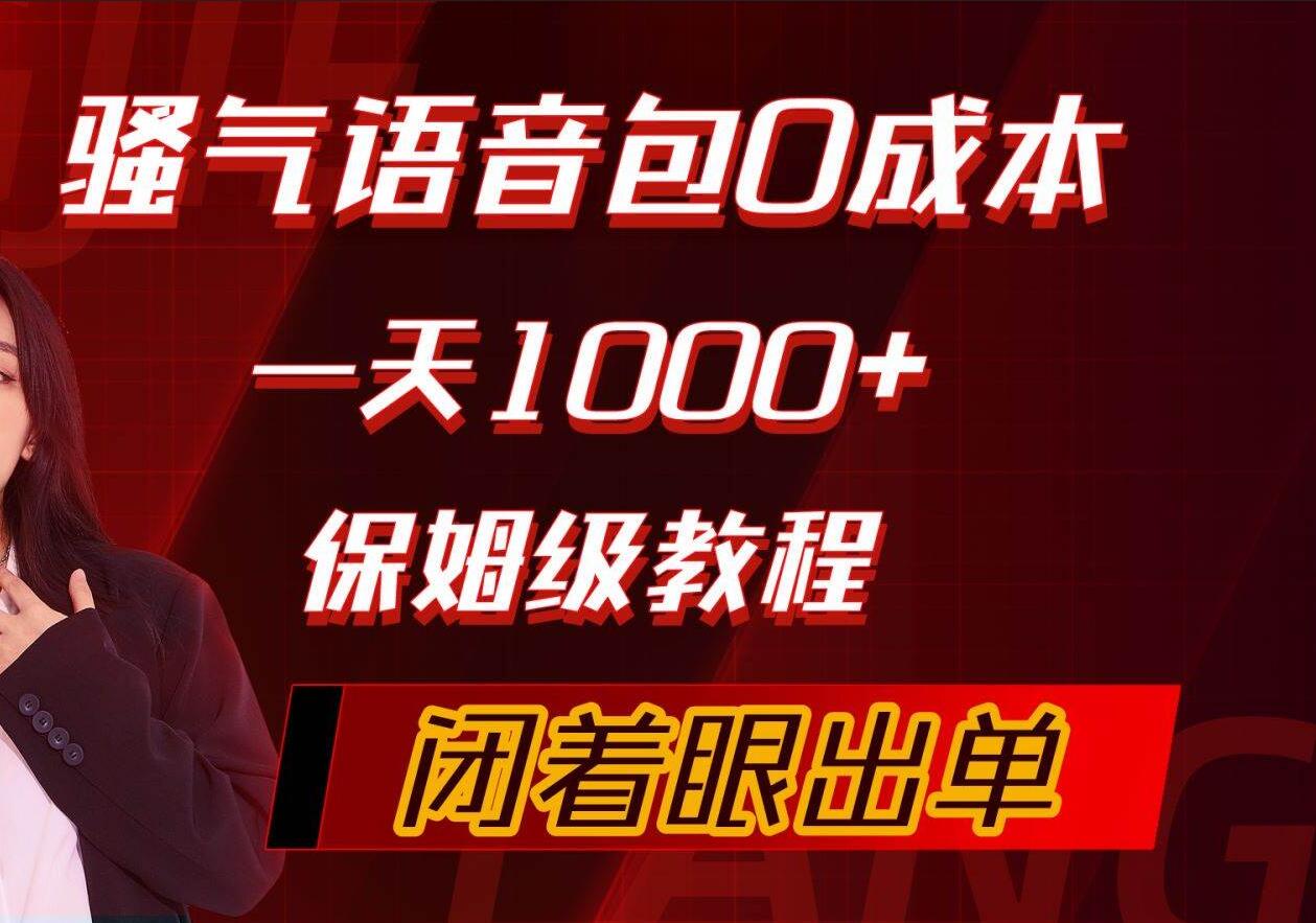 骚气导航语音包，0成本一天1000+，闭着眼出单，保姆级教程-即时风口网