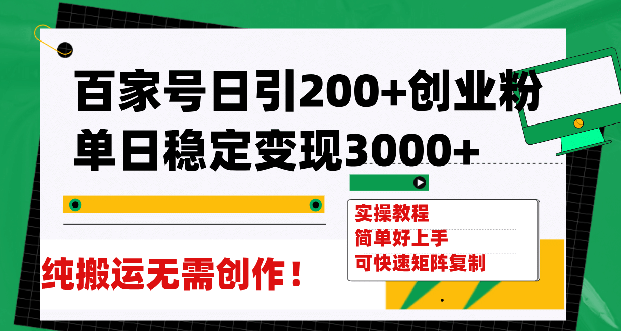 百家号日引200+创业粉单日稳定变现3000+纯搬运无需创作！-即时风口网