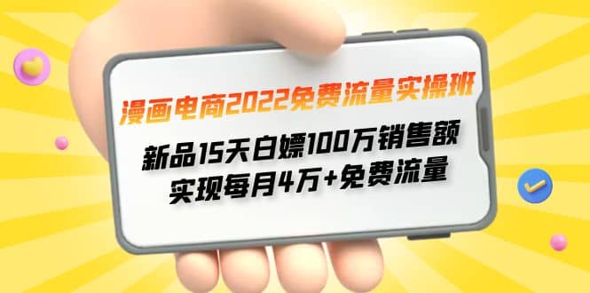 漫画电商2022免费流量实操班-即时风口网