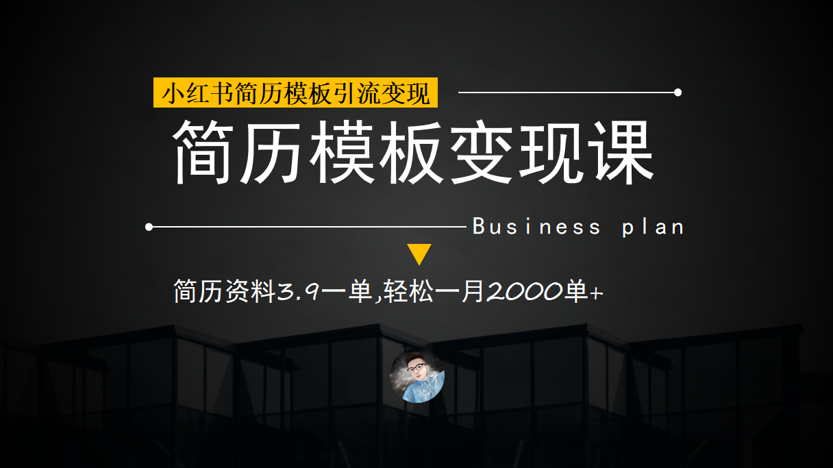 小红书简历模板引流变现课，简历资料3.9一单,轻松一月2000单+（教程+资料）-即时风口网