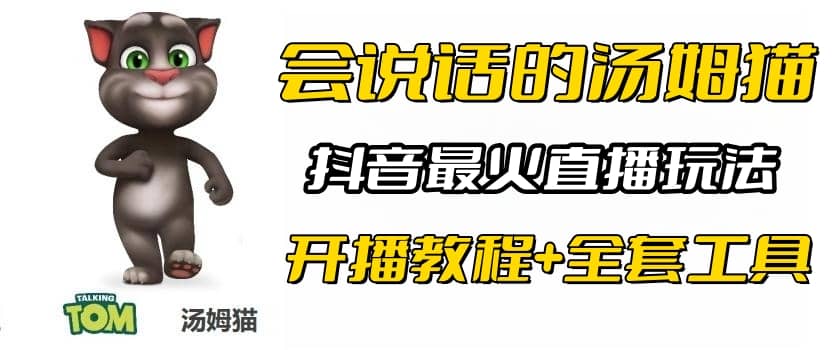 抖音最火无人直播玩法会说话汤姆猫弹幕礼物互动小游戏（游戏软件+开播教程)-即时风口网