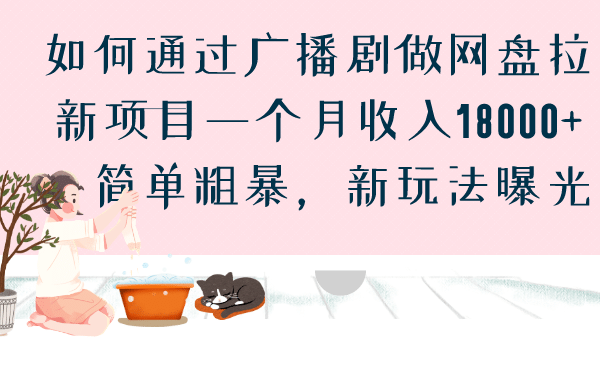 如何通过广播剧做网盘拉新项目一个月收入18000+，简单粗暴，新玩法曝光-即时风口网