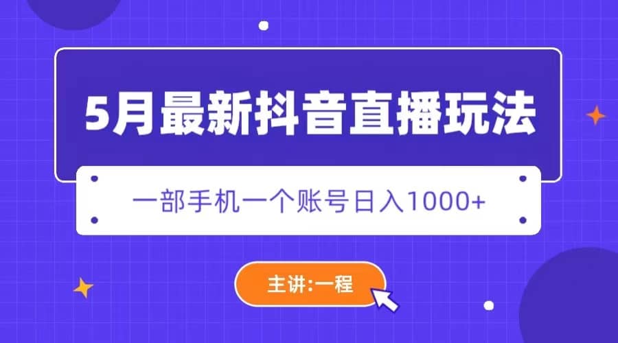 5月最新抖音直播新玩法，日撸5000+-即时风口网