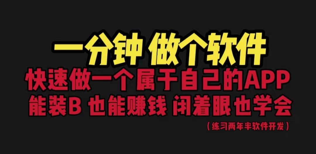 网站封装教程 1分钟做个软件 有人靠这个月入过万 保姆式教学 看一遍就学会-即时风口网